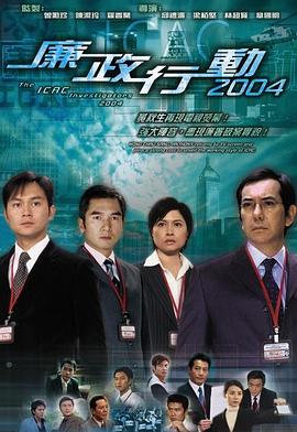 廉政行動(dòng)2004粵語(全集)