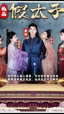 極品假太子（穿越劇）(全集)
