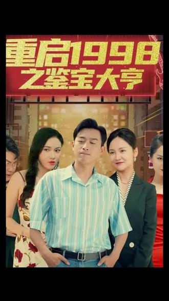 重啟1998之鑒寶大亨，頂級富豪之重返1998(全集)