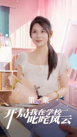 開局我在學(xué)校叱咤風云(全集)