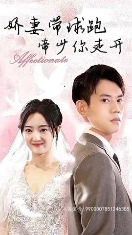 嬌妻帶球跑，帝少你走開(全集)