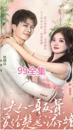 夫人一身反骨，愛(ài)給楚總添堵(全集)