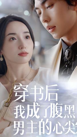 穿書后，我成了腹黑男主的心尖寵(全集)