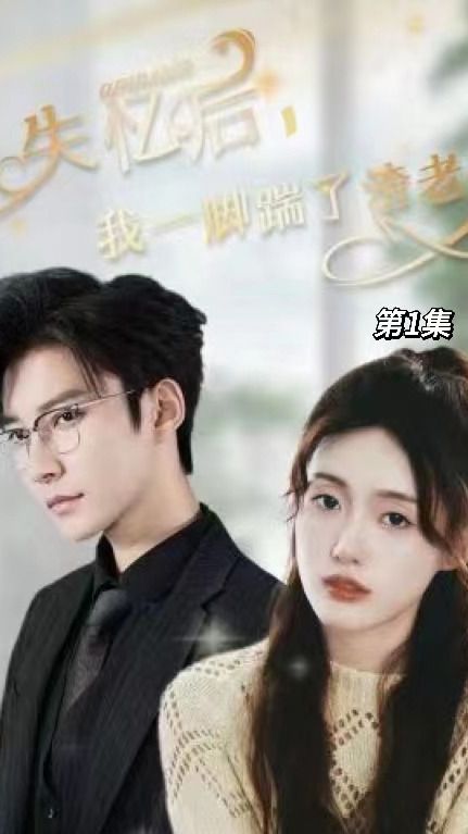 失憶后，我一腳踹了渣老公(全集)