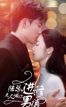 陸總，夫人喊你進(jìn)修男德(全集)