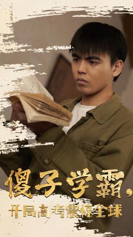 傻子學(xué)神(傻子學(xué)霸，開局高考震驚全球)(全集)