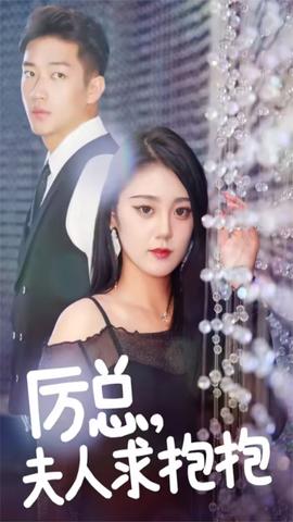 厲總，夫人求抱抱(全集)