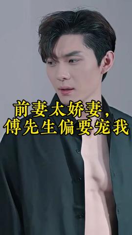 前妻太嬌氣，傅先生偏要寵我(全集)