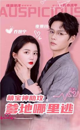 萌寶神助攻，爹地哪里逃&超級萌寶之吉星高照(全集)