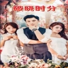 破曉時(shí)分短劇版(全集)