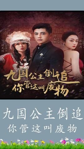 九國(guó)公主倒追你管這叫廢物(全集)