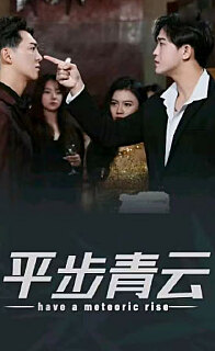 平步青云，離婚后我走上人生巔峰(全集)