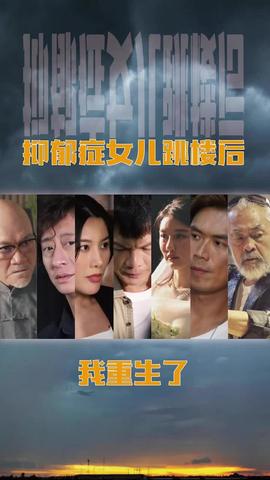 抑郁癥女兒跳樓后，我重生了(重啟2003之香江風(fēng)云)(全集)