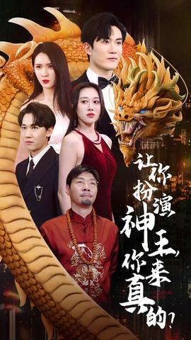 讓你扮演神王，你來真的？(全集)