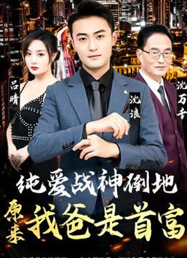 純愛戰(zhàn)神倒地，原來我爸是首富(全集)