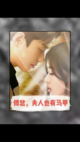 傅總，夫人也有馬甲(全集)