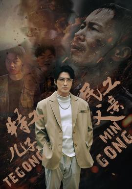 特工兒子，民工父親(全集)