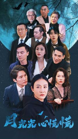 月光光心慌慌短劇版(全集)