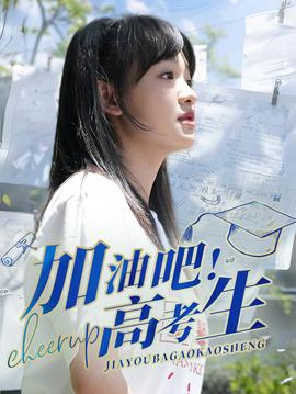 加油吧！高考生(全集)