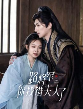 路將軍，你找錯(cuò)夫人了(全集)