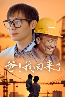 爸！我回來了(全集)