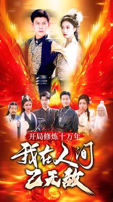 開(kāi)局修煉十萬(wàn)年，我在人間已無(wú)敵(全集)