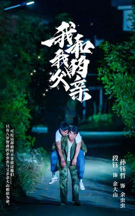 我和我的父親短劇版(全集)