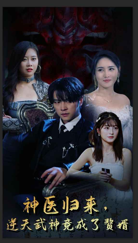 神醫(yī)歸來，逆天武神竟成了贅婿(全集)