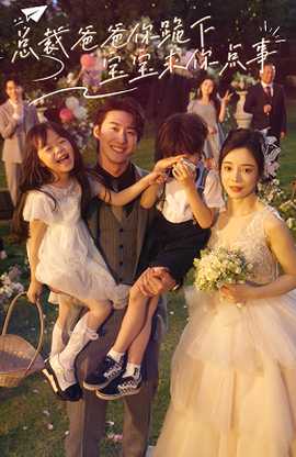 總裁爸爸你跪下，寶寶求你點事(全集)