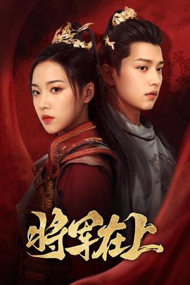 將軍在上57(全集)