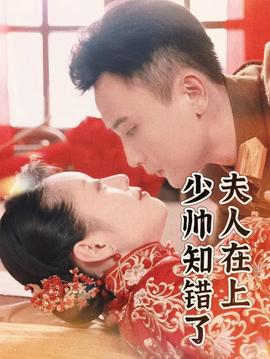 夫人在上，少帥知錯(cuò)了(全集)
