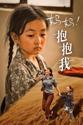 媽媽，抱緊我&張小草(全集)