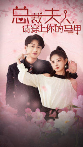 總裁夫人，請穿上你的馬甲(全集)