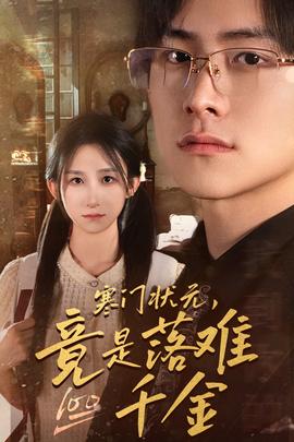 寒門狀元，竟是落難千金$滿級(jí)千金從高考狀元開始(全集)