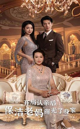 開(kāi)局認(rèn)親后，保潔老媽曝光了身家(全集)