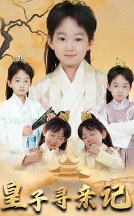 皇子尋親記&開局被拐走，皇后竟是我親娘(全集)