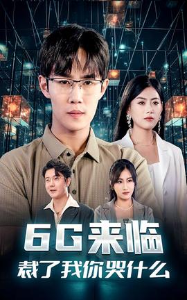 6G來臨，裁了我你哭什么(全集)