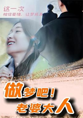 做夢吧！老婆大人(全集)