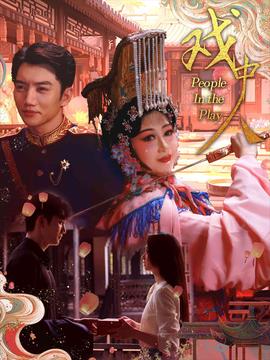 戲中人$兩世情書(shū)(全集)