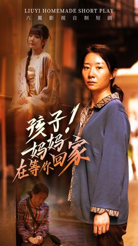 孩子！媽媽在等你回家(全集)