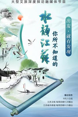 你所不知道的水韻江蘇第2季