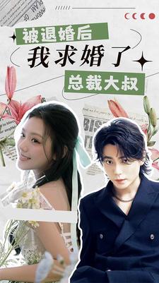 被退婚后，我求婚了總裁大叔！(全集)