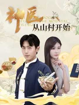 神醫(yī)從山村開始(全集)