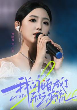 解約后，我閃婚成了樂壇頂流(全集)