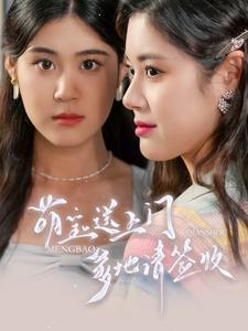 萌寶送上門，爹地請(qǐng)簽收(全集)