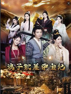 浪子欽差奪寶記(全集)