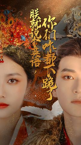 朕就說個(gè)英語，你們咋都下跪了(全集)