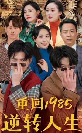 重回1985逆轉(zhuǎn)人生(全集)