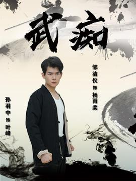 武癡短劇(全集)