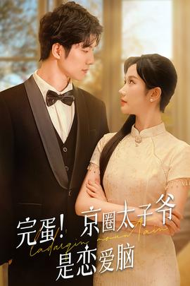 完蛋！京圈太子爺是戀愛腦(全集)